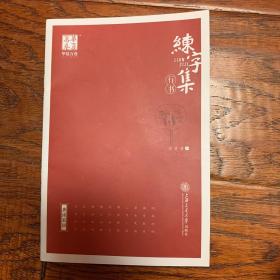 华夏万卷田英章行书练字集字帖（只有如图这一本）