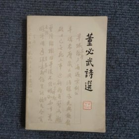 董必武诗选 【371号】