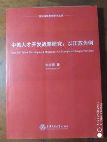 中美人才开发战略研究:以江苏为例