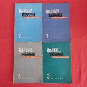 趣味英语语法 1-4册（4本合售）