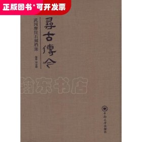 寻古传今：武冈摩崖石刻档案