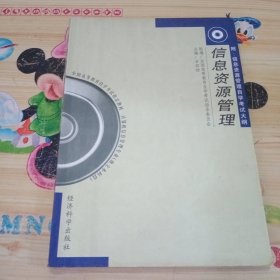 信息资源管理