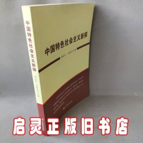 中国特色社会主义新探