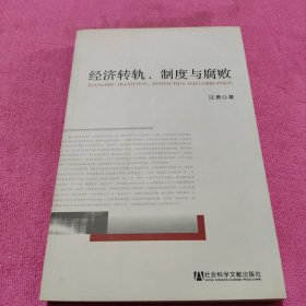 经济转轨、制度与腐败