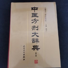 中医方剂大辞典（第8册）