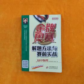 金牌奥赛解题方法与赛前实战(初中物理)