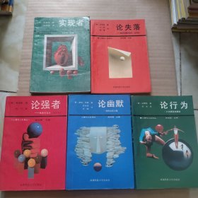 心理与人生译丛: 论行为、论幽默 、论强者、论失落、实现者 【5本合售】