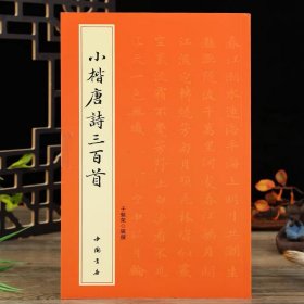 小楷唐诗三百首 简体旁注 于魁荣楷书毛笔软笔字帖 楷书法帖毛笔字帖