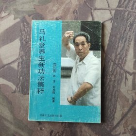 马礼堂养生新功法集粹