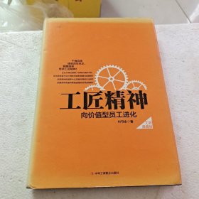 工匠精神：向价值型员工进化——精装典藏新版