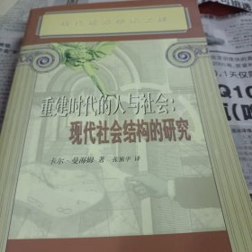 重建时代的人与社会：现代社会结构的研究