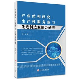 產(chǎn)業(yè)結(jié)構(gòu)軟化、生產(chǎn)性服務(wù)業(yè)與先進制造業(yè)耦合研究