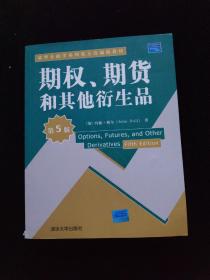 期权、期货和其他衍生品（第5版）