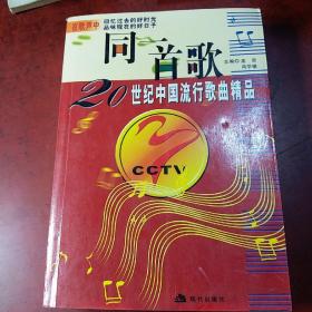 同一首歌，20世纪中国流行歌曲精品