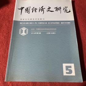 中国经济史研究2018年第5期