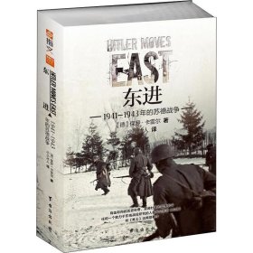 东进 : 1941—1943年的苏德战争