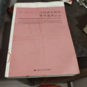 当代西方科学哲学述评