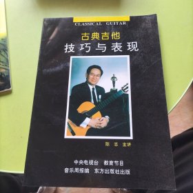 古典吉他技巧与表现