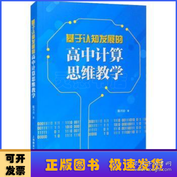 基于认知发展的高中计算思维教学