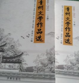 2006-2015青州文学作品选（上下）