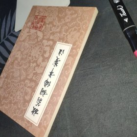 放翁词编年笺注 中国古典文学丛书