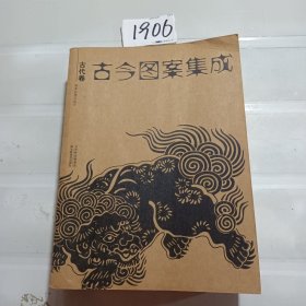 古今图案集成：古代卷