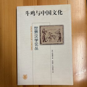 中华书局·世界汉学论丛·高德耀 著·《斗鸡与中国文化》·32开·一版一印·印量3000