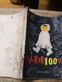 小小发明100例