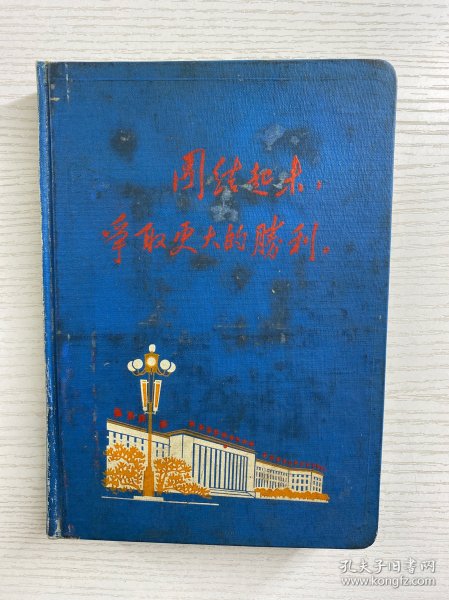 照毛主席指示办事·团结起来争取更大的胜利（空白未使用）语录配图（36开）精装如图