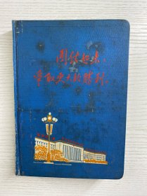 照毛主席指示办事·团结起来争取更大的胜利（空白未使用）语录配图（36开）精装如图