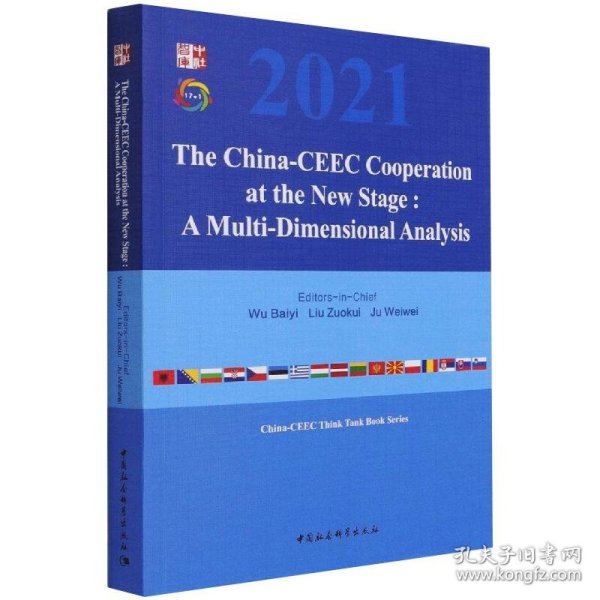 新阶段中国—中东欧国家合作：多维视角的分析-（The China-CEEC Cooperation at the New Stage:  A Multi-Dimensional Analysis）