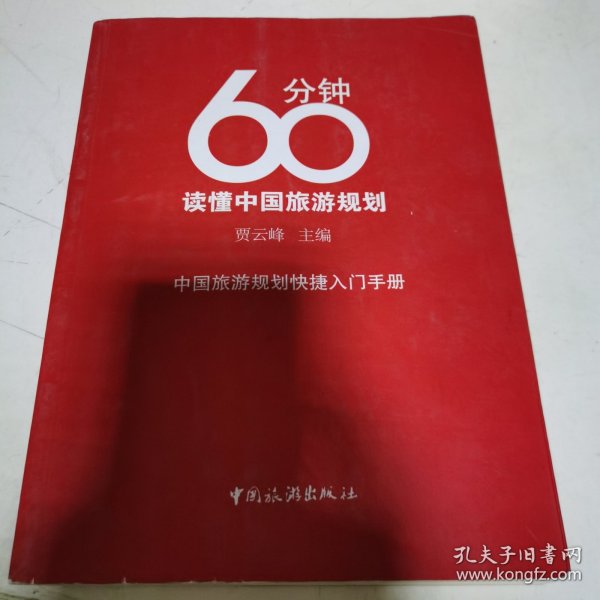 60分钟读懂中国旅游规划