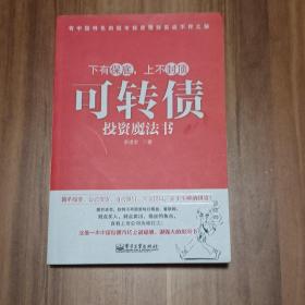可转债投资魔法书