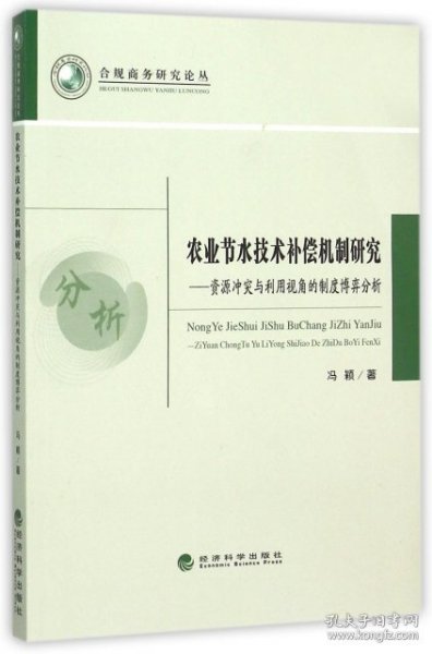 农业节水技术补偿机制研究----资源冲突与利用视角的制度博弈分析