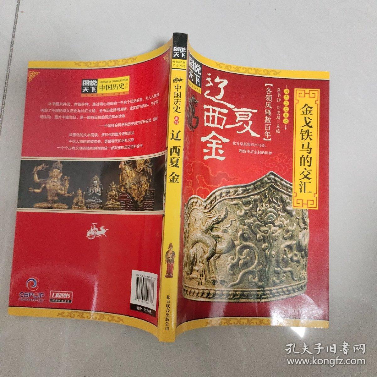 图说天下·中国历史系列·辽、西夏、金：金戈铁马的交汇