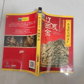 图说天下·中国历史系列·辽、西夏、金：金戈铁马的交汇