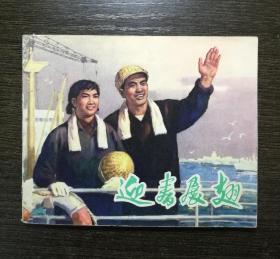 连环画  展翅迎春