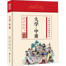 【正版】大学·中庸 足本 通解版