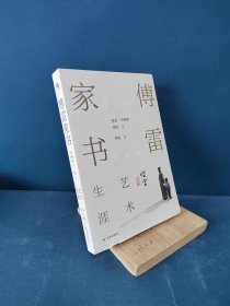 傅雷家书·艺术生涯：两地书，父子情，两代人精神交流的实录，东方人家庭教育的典范