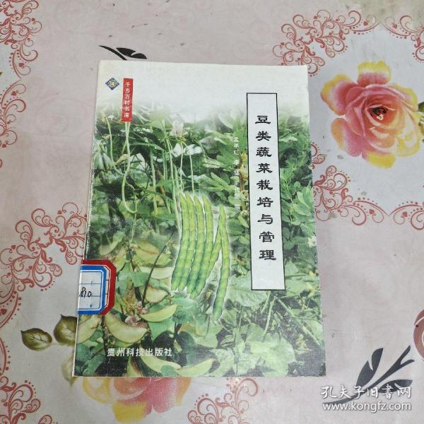 豆类蔬菜栽培与管理