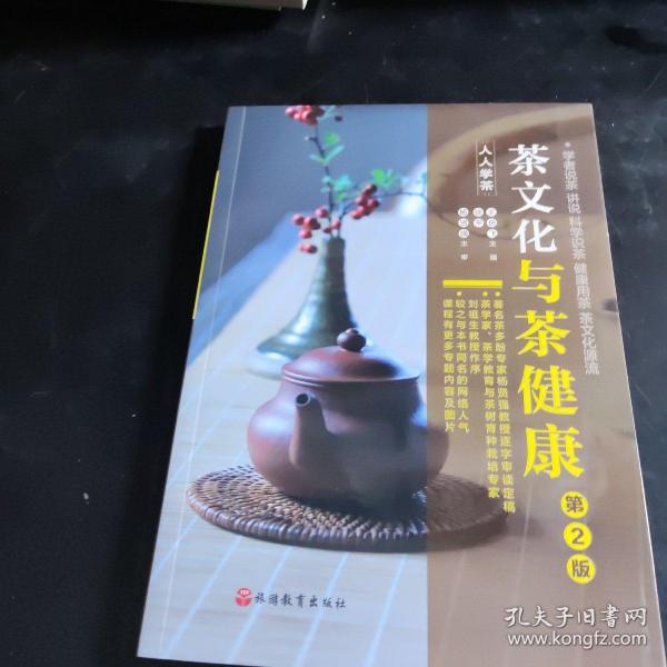 《茶文化与茶健康》（人人学茶）