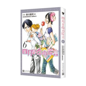 【正版新书】 四月是你的谎言6（曾被改编成同名动画和电影，感动数的漫画原作。） [日]新川直司 人民文学出版社