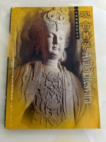 观音菩萨——中国佛教造型艺术