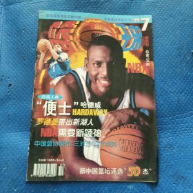 篮球1999年7期【342】
