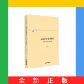 工業(yè)旅游發(fā)展研究(理論分析與實(shí)踐探索)(精)/多維人文學(xué)術(shù)研究叢書