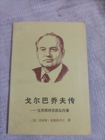 戈尔巴乔夫传3.98包邮