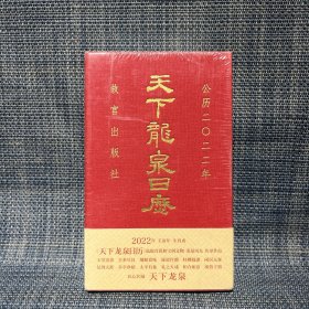 天下龙泉日历 2022年（未拆封）