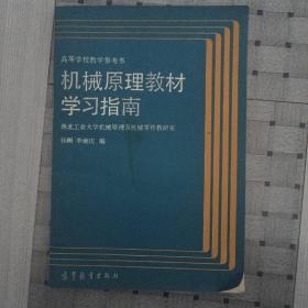 机械原理教材学习指南