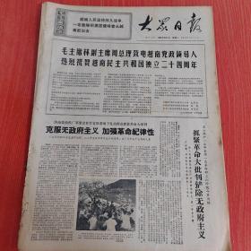大众日报1969年9月2日（4开四版）  周总理接见赞比亚政府友好代表团。  让捷人民反抗苏修的风暴来的更猛烈吧！  苏修泡制法西斯预押条例。  庆祝越南民主共和国独立廿四周年。  克服无政府主义加强革命纪律性。  提高革命警惕誓死保卫祖国。  毛泽东思想武装起来的人是最大的战斗力。