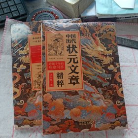 中国历代状元文章精粹 唐宋明清群星荟萃大考范文全篇金句原典注释素材集萃帮你积累写作素材让大语文能力碾压式进阶